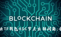 如何解决TP钱包BSC节点出错问题：全面指南