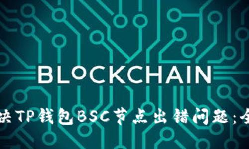 如何解决TP钱包BSC节点出错问题：全面指南