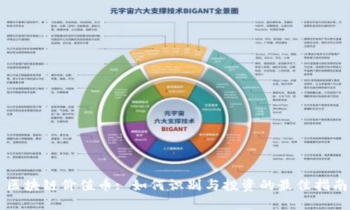 区块链价值币: 如何识别与投资的最佳指南