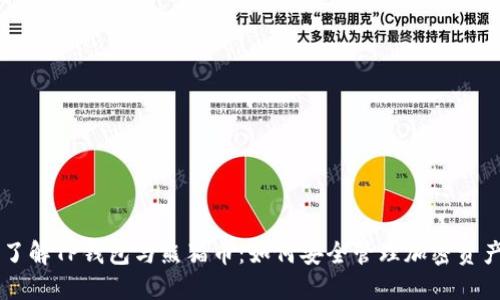 了解TP钱包与熊猫币：如何安全管理加密资产