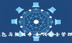 了解TP钱包与熊猫币：如何安全管理加密资产