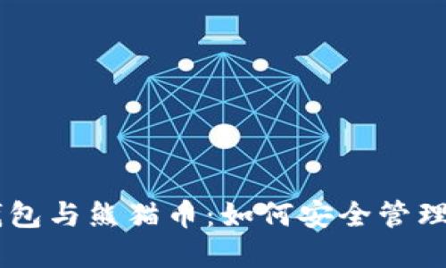了解TP钱包与熊猫币：如何安全管理加密资产