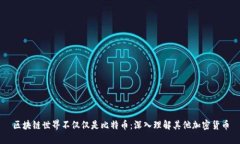 区块链世界不仅仅是比特币：深入理解其他加密