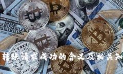 TP钱包转账请求成功的含义及相关知识解析