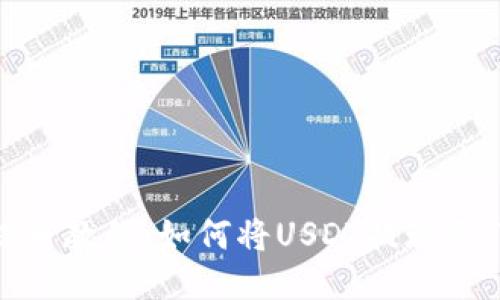 火币提币教程：如何将USDT提现至TP钱包