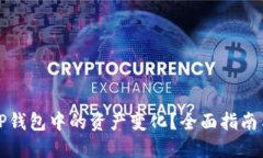 如何监控TP钱包中的资产变化？全面指南与实用技