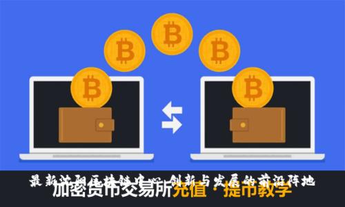 最新沈阳区块链中心：创新与发展的前沿阵地