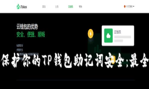 如何保护你的TP钱包助记词安全：最全攻略