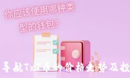  
区块链导航TxT币的价格走势及投资分析
