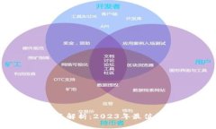 区块链最新技术热点解析：2023年最值得关注的创