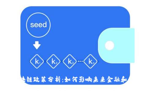 最新区块链政策分析：如何影响未来金融和科技行业