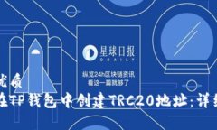且的优质如何在TP钱包中创建TRC20地址：详细指南