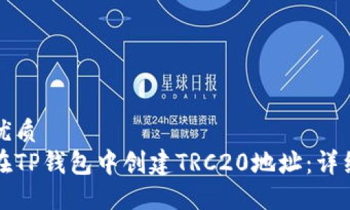 且的优质
如何在TP钱包中创建TRC20地址：详细指南