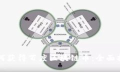 如何获得百度区块链币：全面指南