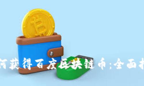 如何获得百度区块链币：全面指南