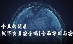思考一个且的优质  tP钱包线下交易安全吗？全面