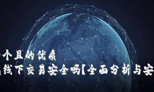 思考一个且的优质  
tP钱包线下交易安全吗？全面分析与安全指南