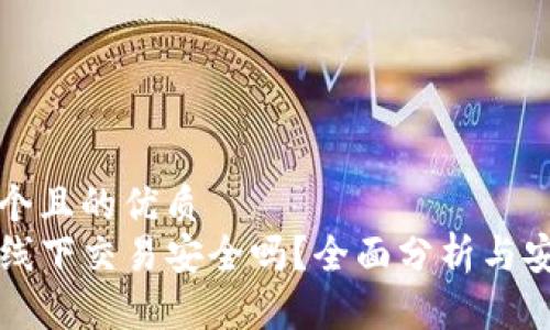 思考一个且的优质  
tP钱包线下交易安全吗？全面分析与安全指南