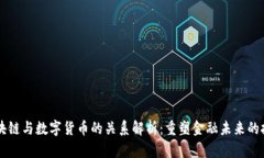 区块链与数字货币的关系解析：重塑金融未来的