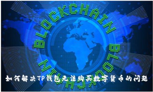 如何解决TP钱包无法购买数字货币的问题