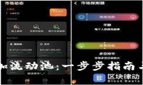 TP钱包如何添加流动池：一步步指南与常见问题解答