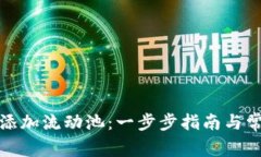TP钱包如何添加流动池：一步步指南与常见问题解