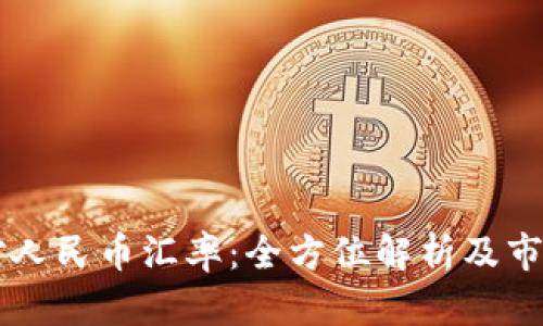 区块链币对人民币汇率：全方位解析及市场走势分析