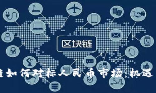 香港区块链如何对标人民币市场：机遇与挑战解析