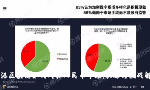 香港区块链如何对标人民币市场：机遇与挑战解析