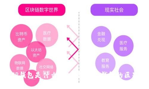 TP钱包是什么？冷钱包和热钱包的区别