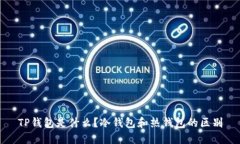 TP钱包是什么？冷钱包和热钱包的区别