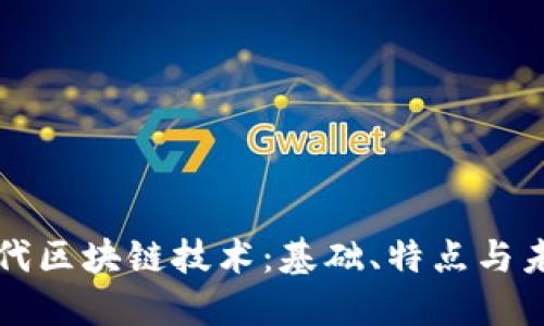 比特币第一代区块链技术：基础、特点与未来发展方向