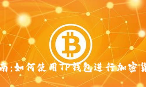 全面指南：如何使用TP钱包进行加密货币管理