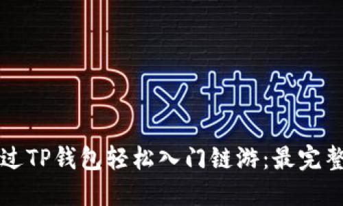 如何通过TP钱包轻松入门链游：最完整的指南