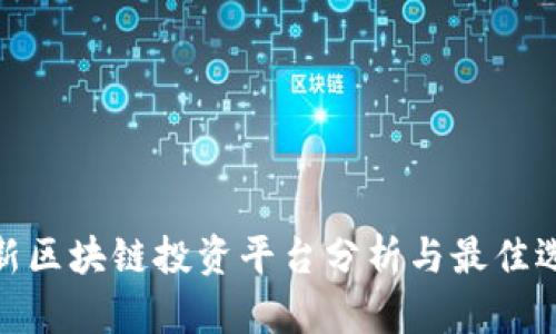 最新区块链投资平台分析与最佳选择