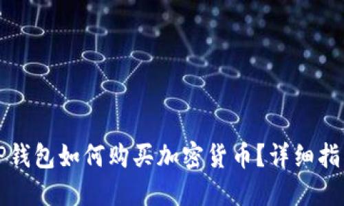 TP钱包如何购买加密货币？详细指南