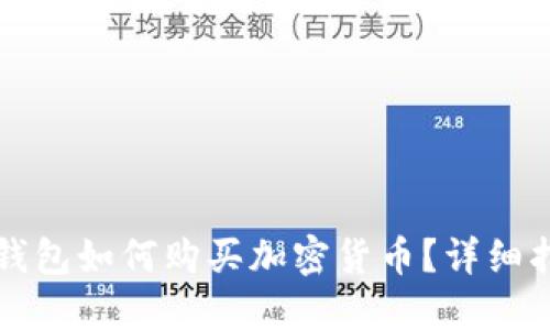 TP钱包如何购买加密货币？详细指南