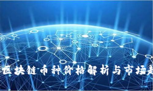2023年区块链币种价格解析与市场趋势分析