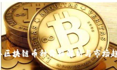 2023年区块链币种价格解析与市场趋势分析