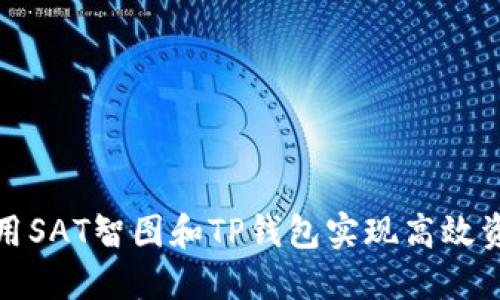如何使用SAT智图和TP钱包实现高效资产管理