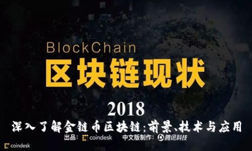 深入了解金链币区块链：前景、技术与应用