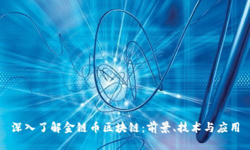 深入了解金链币区块链：前景、技术与应用