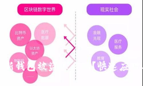 刚创建的TP新钱包被盗怎么办？快速应对与防护措施