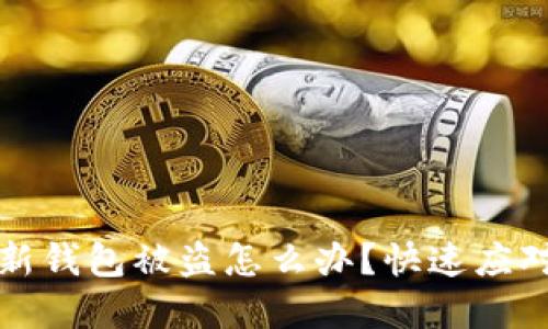 刚创建的TP新钱包被盗怎么办？快速应对与防护措施