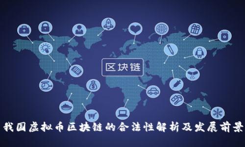 我国虚拟币区块链的合法性解析及发展前景
