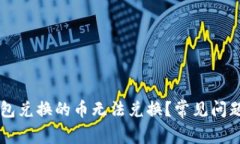 为什么TP钱包兑换的币无法兑换？常见问题及解决