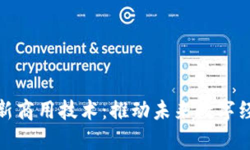 区块链最新商用技术：推动未来数字经济的关键