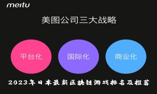 2023年日本最新区块链游戏排名及推荐