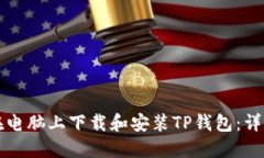 如何在电脑上下载和安装TP钱包：详细指南
