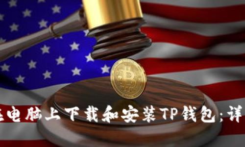 如何在电脑上下载和安装TP钱包：详细指南